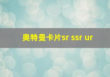 奥特曼卡片sr ssr ur